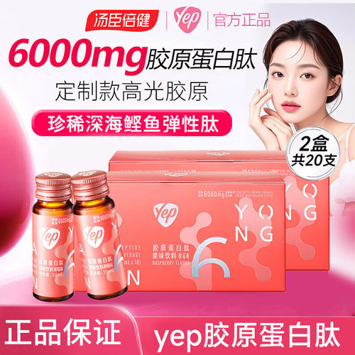 汤臣倍健胶原蛋白肽液态饮yep小分子口服液磁感小粉瓶正品高光