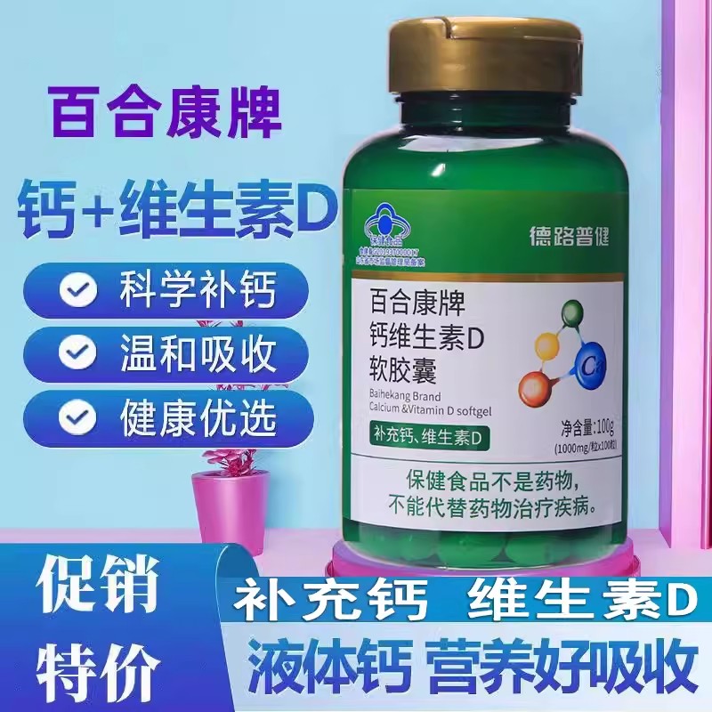 百合康牌钙维生素D软胶囊100粒