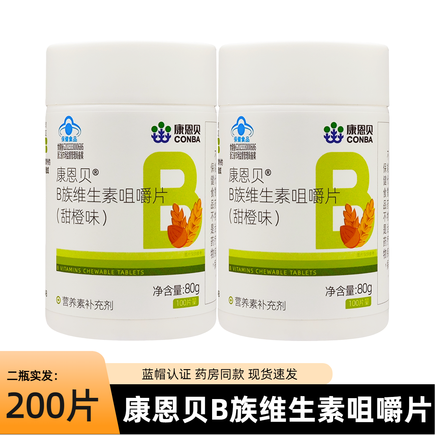 康恩贝复合维生素b族咀嚼片100片甜橙味b1b6b2b12成人B族片正品