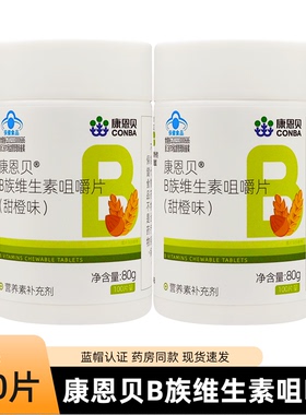 康恩贝复合维生素b族咀嚼片100片甜橙味b1b6b2b12成人B族片正品
