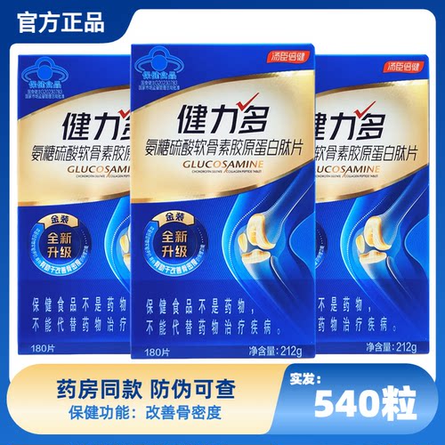 共180粒健力多氨糖软骨素钙片中老年关节补钙护膝男女性汤臣倍健