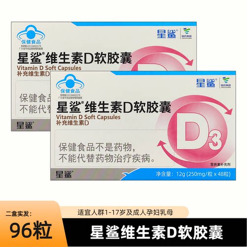 48粒装星鲨维生素D3软胶囊d3滴剂维D促进1岁+儿童钙吸收官方正品