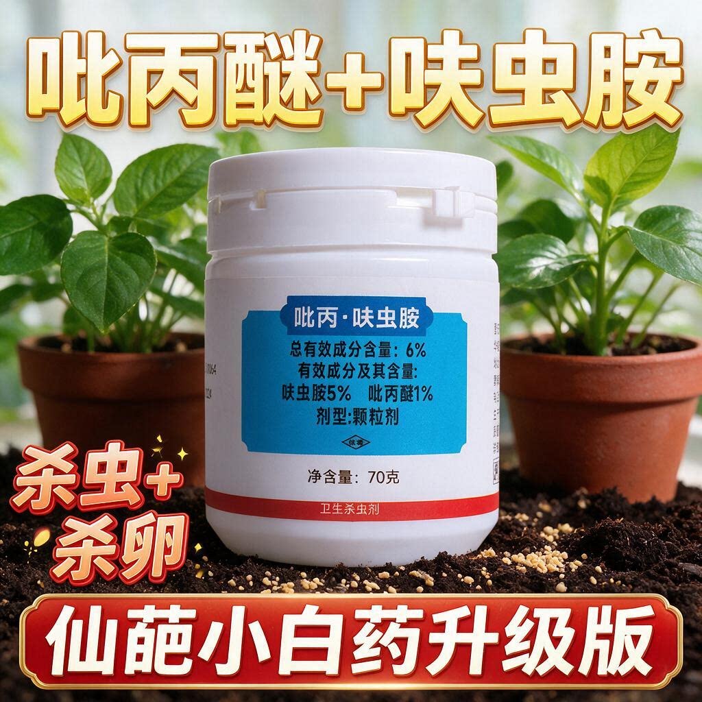 仙葩小白药升级版 70g 瓶装撒施使用 家用卫生杀虫剂吡丙醚呋虫胺