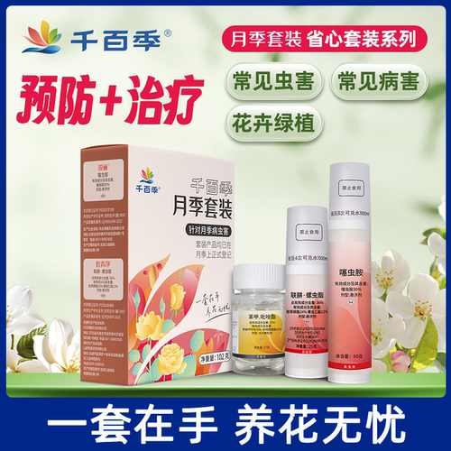 千百季大月季病虫害套装红蜘蛛蚜虫白粉虱炭疽病黑斑病白粉病专用