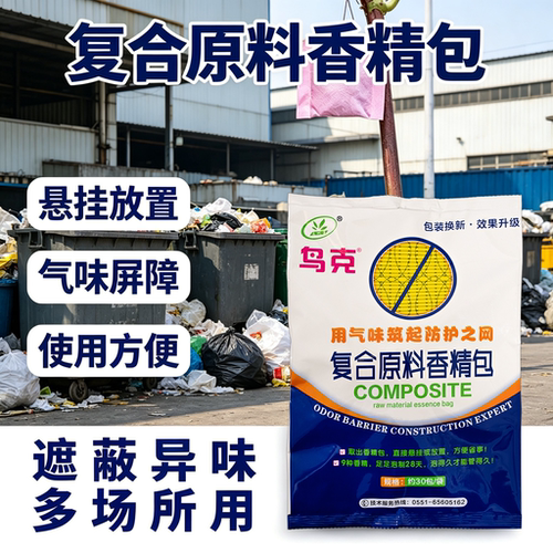 鸟克复合原料香精包垃圾中转站垃圾桶异味遮蔽户外气味隔离香包