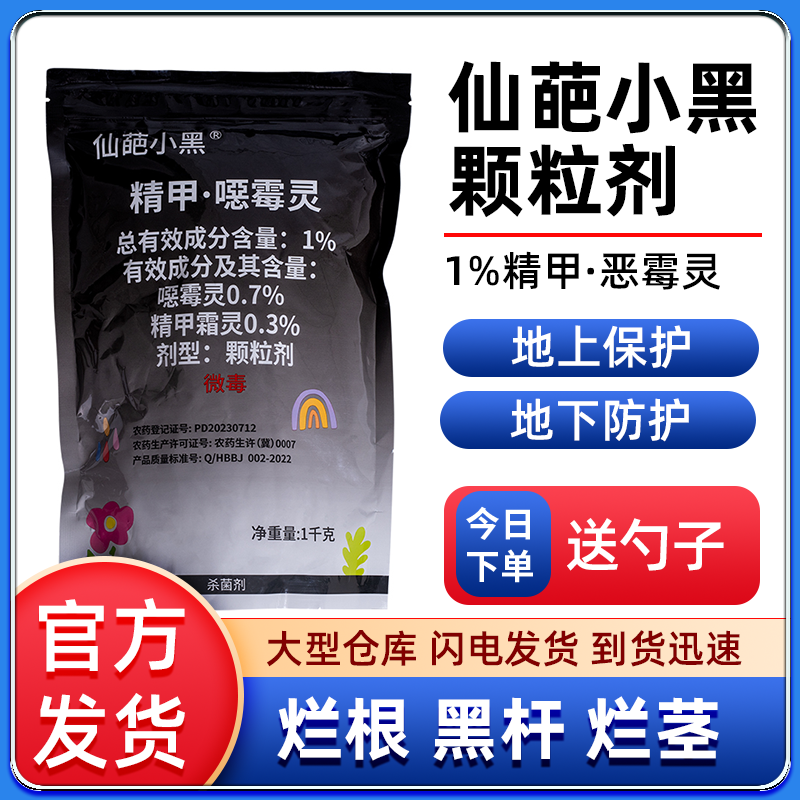 仙葩小黑药精甲霜灵恶霉灵农药杀菌剂茎基腐病烂根烂茎黑杆专用药