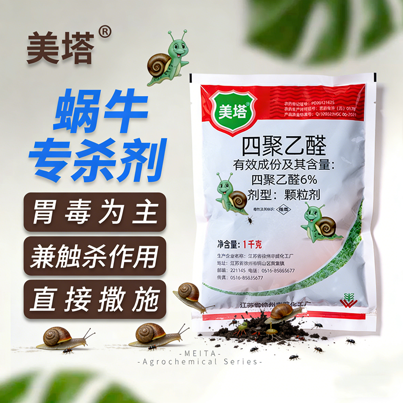 美塔蜗牛杀虫剂四聚乙醛