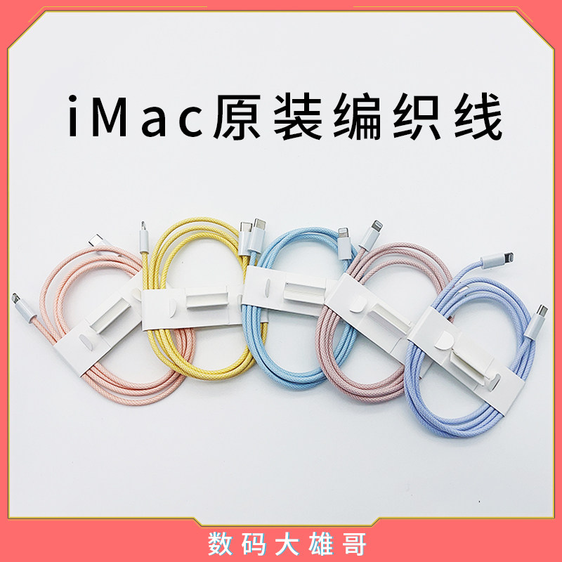 苹果iMac原装拆机编织线iphone13pro/14/12/8充电线PD快充线MFI认证C94彩色编织线怎么看?