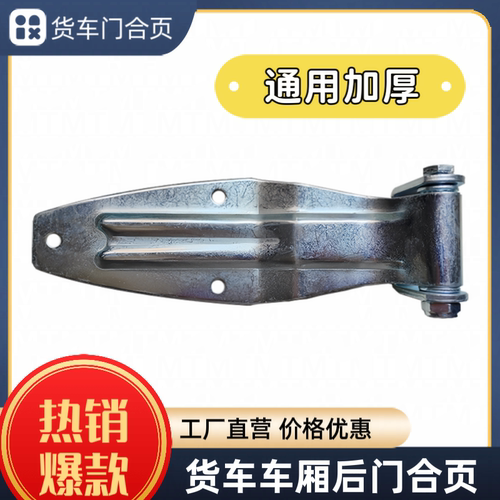 集装箱厢式货车车厢门合页铰链