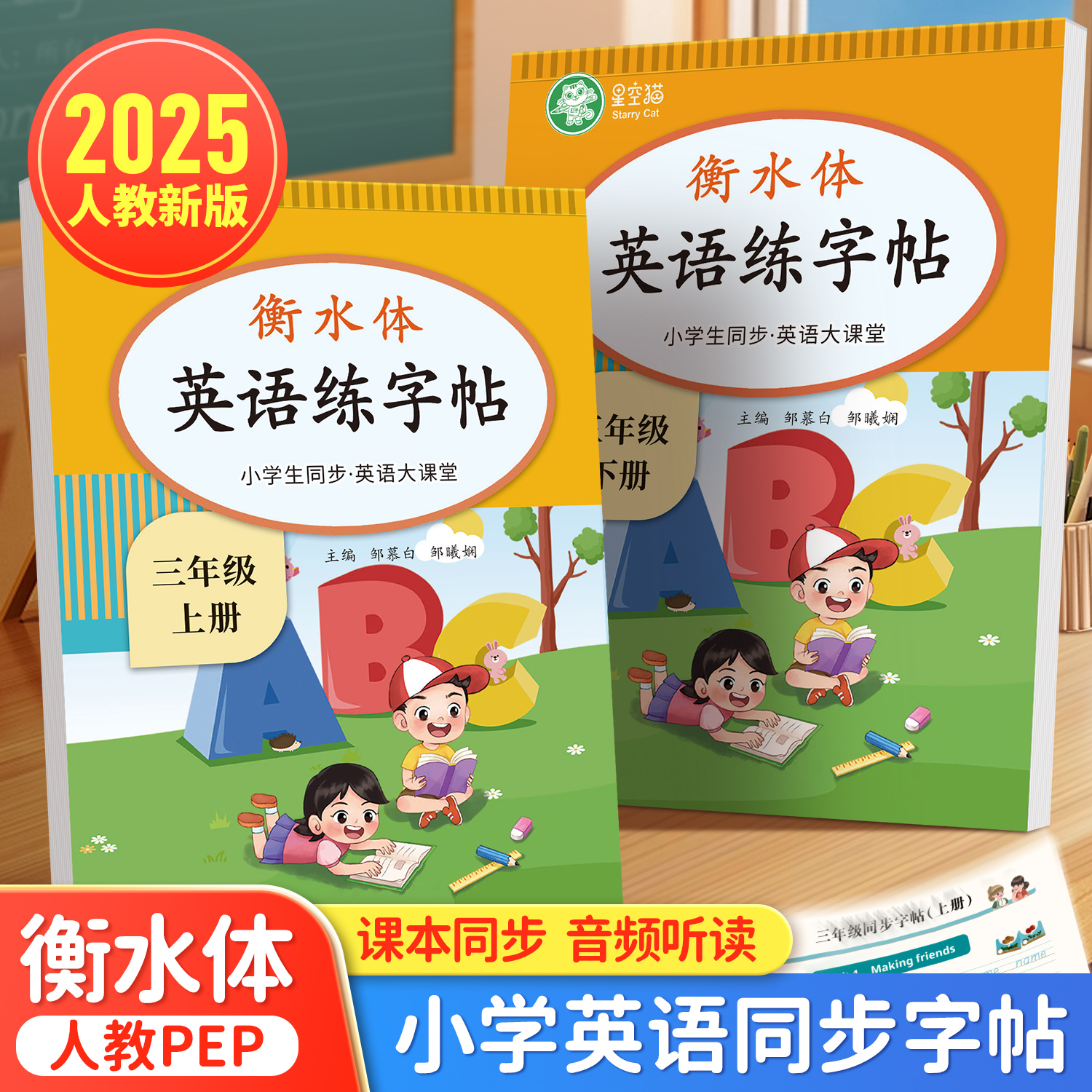 2025新版邹慕白人教版PEP衡水体三四五六年级上册下册英语练字帖