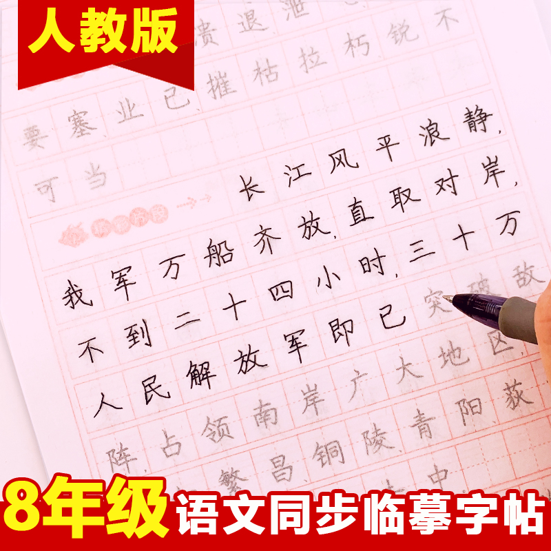 八年级下册同步字帖人教版语文课本同步练字帖生字汉字中学生专用