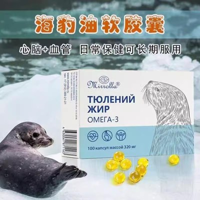 海豹油俄罗斯原装进口中老年海豹油软胶囊1盒100粒