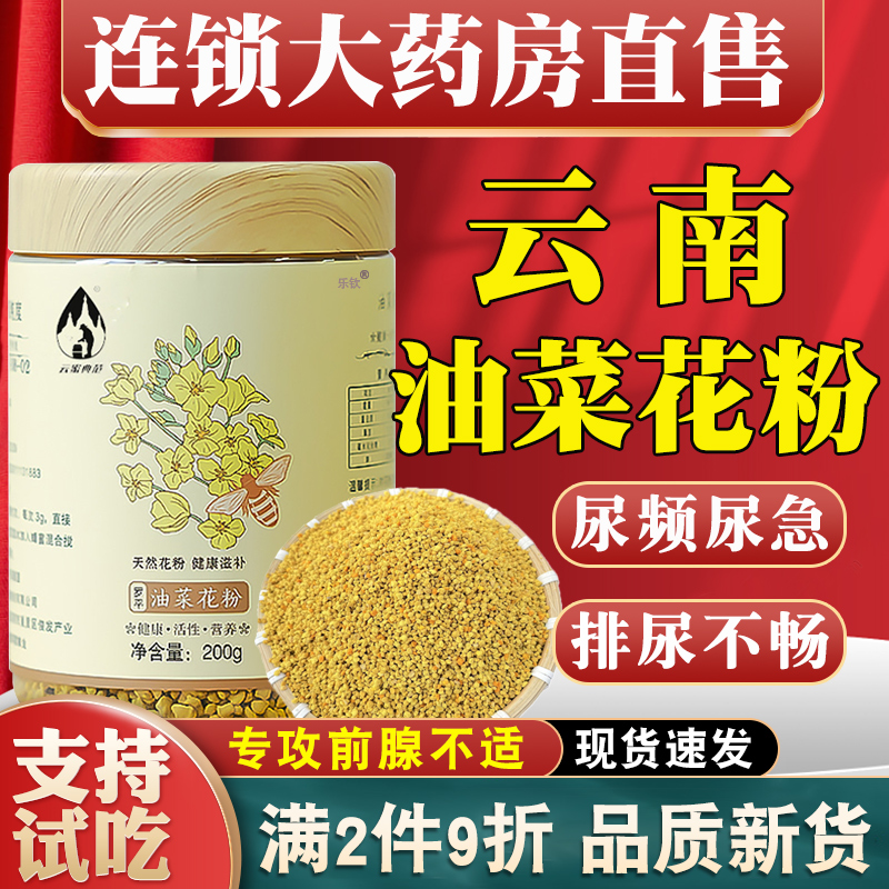 云南油菜花粉纯天然正品食用蜂花粉男性前列腺油菜花粉茶旗蚬店cc