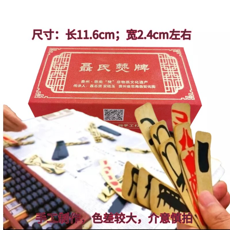 红盒铜仁思南聂氏僰牌思南字牌 手工思南大二老牌大贰苗牌扣僰