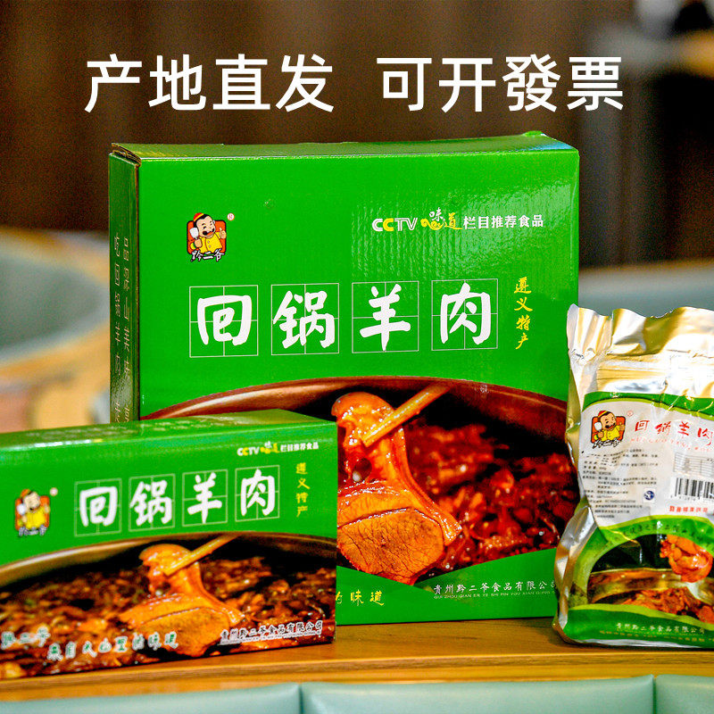 遵义桐梓特产黔二爷回锅羊肉羊杂火锅红烧羊肉加热即食懒人火锅