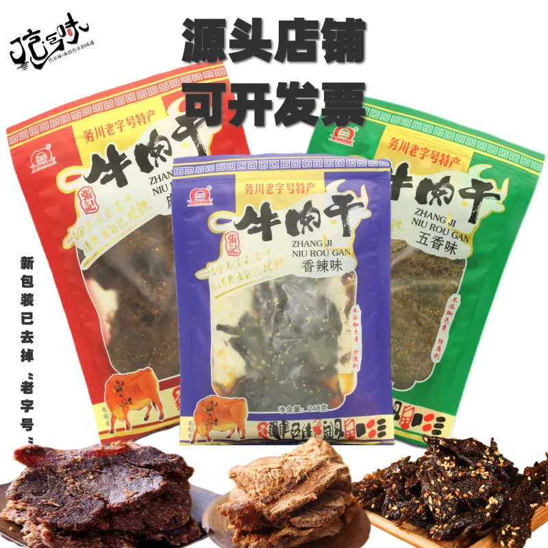 务川直发 务川牛肉干248g南门张记牛肉干麻辣五香香辣仡乡味