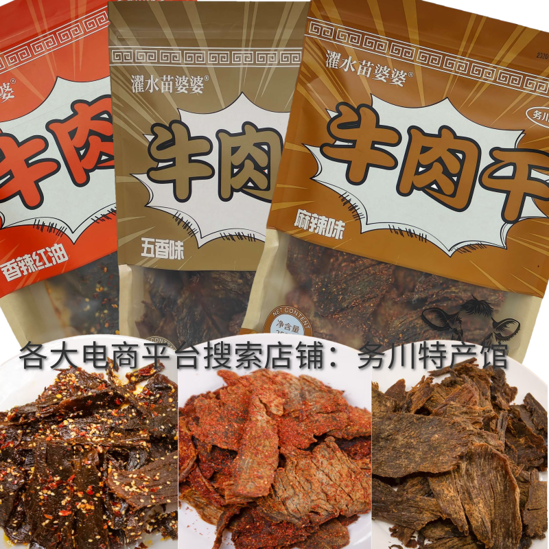 贵州务川牛肉干濯水苗婆婆牛肉干250克麻辣味香辣味五香味零食