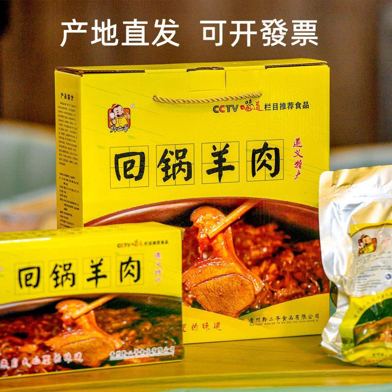 遵义桐梓特产黔二爷回锅羊肉火锅炒菜加热即食红烧清汤可选