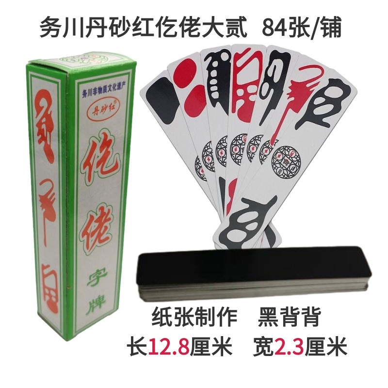 黑背款 贵州仡佬牌仡佬字牌务川大贰务川大二纸牌数量可选84张/铺