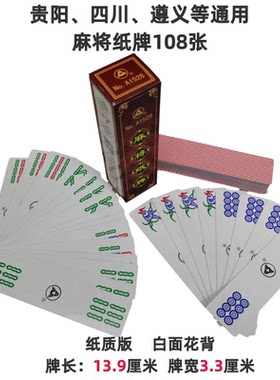 【条筒万】贵州麻将纸牌3A麻将静音麻将遵义贵阳麻将便携式108张
