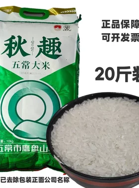 秋趣五常大米20斤东北大米黑龙江五常核心产区大米磨盘山大米