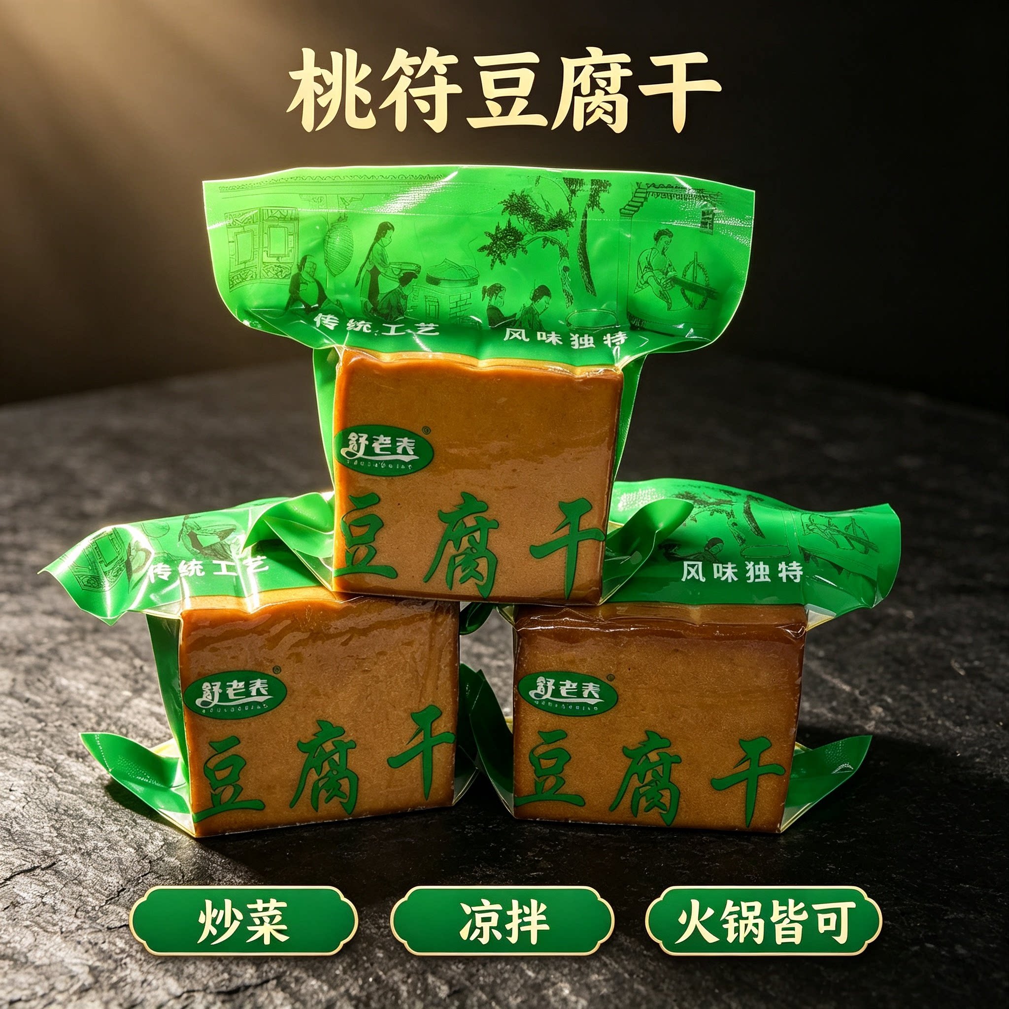贵州务川桃符豆腐干10个豆干香干酸汤点制舒老表豆腐干遵义特产