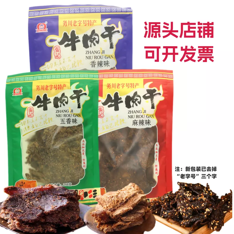 顺丰包邮专拍 务川牛肉干248g南门张记牛肉干麻辣五香香辣仡乡味