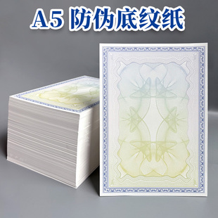 A5防伪打印纸通用奖状荣誉收藏结业证书底纹纸长城水印空白可打印