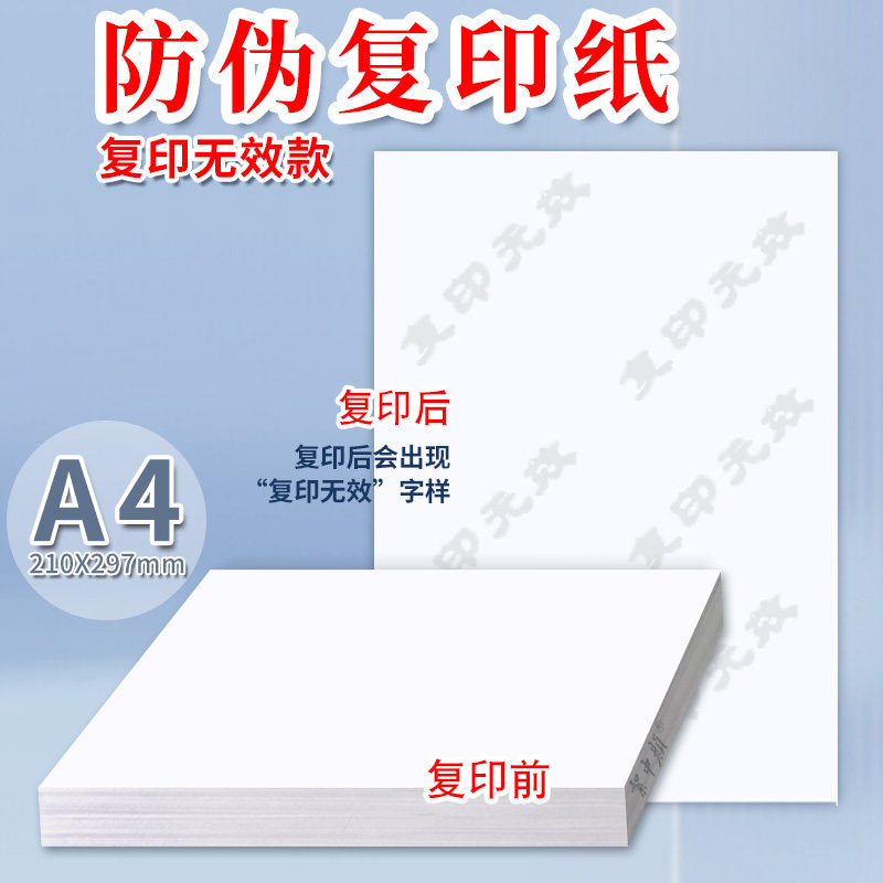 防伪复印纸A4功能底纹复印无效合同检测报告质检保密可打印定制