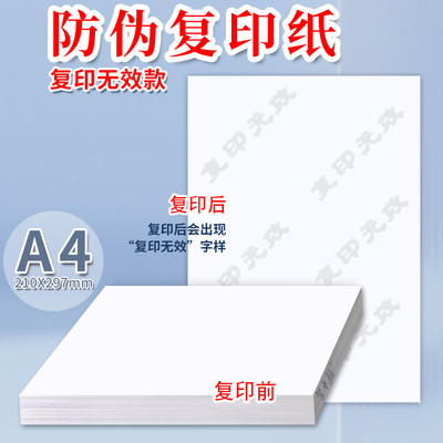 絮中颜100gA4防伪纸复印无效新品