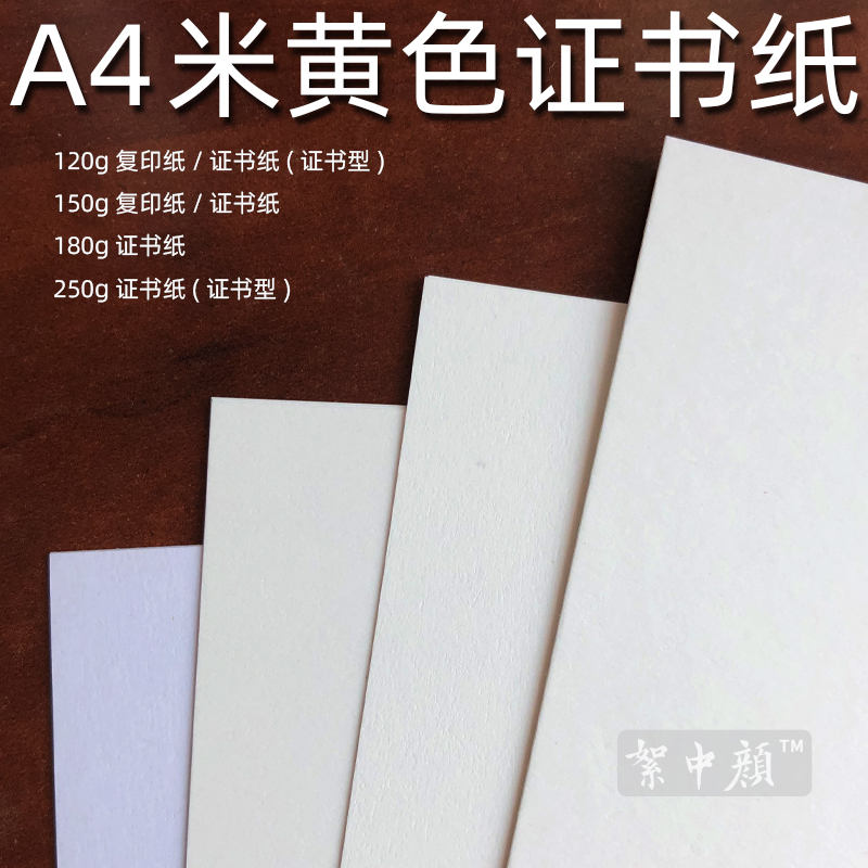 A4米黄色证书A5打印纸空白b5超厚证券纸150g/180g专利