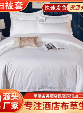 星级酒店宾馆专用床上用品4060支纯白色被套宾馆全棉贡缎被罩包邮