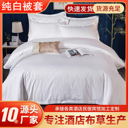 星级酒店宾馆专用床上用品4060支纯白色被套宾馆全棉贡缎被罩包邮
