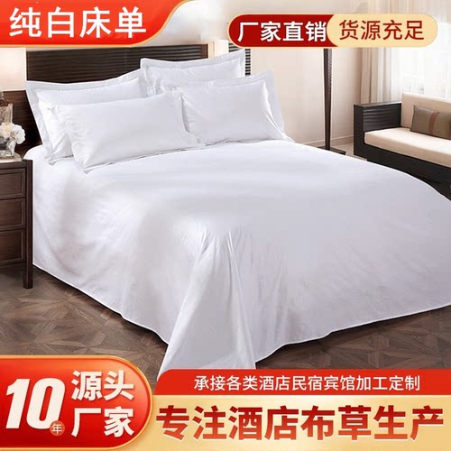 星级酒店宾馆民宿纯白床单床罩