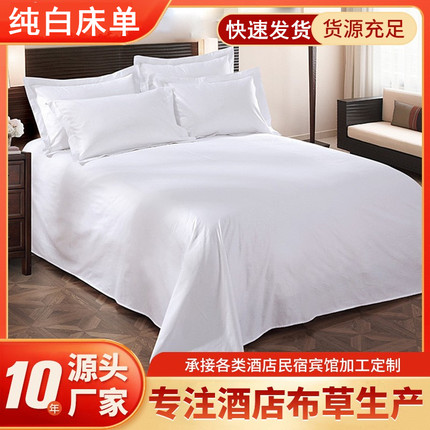 星级酒店4060支纯白色床单宾馆全棉涤棉贡缎床罩被单床上用品包邮