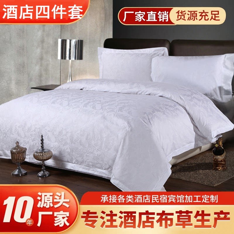 星级主题酒店宾馆专用布草三四件套6040支纯白色贡缎提花套件包邮