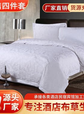 星级主题酒店宾馆专用布草三四件套6040支纯白色贡缎提花套件包邮