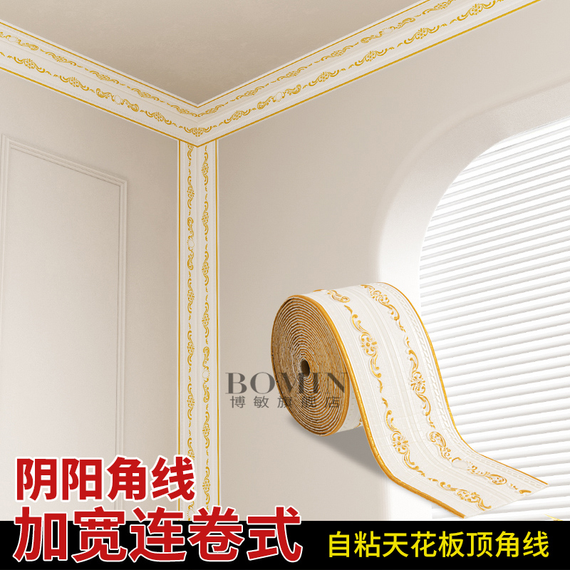 自粘防水天花板顶角线门框防撞包边贴立体阴阳角背景装饰条踢脚线