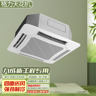 格力商用中央空调大3匹5匹p天花机单冷/冷暖四面嵌入式吊顶天井机