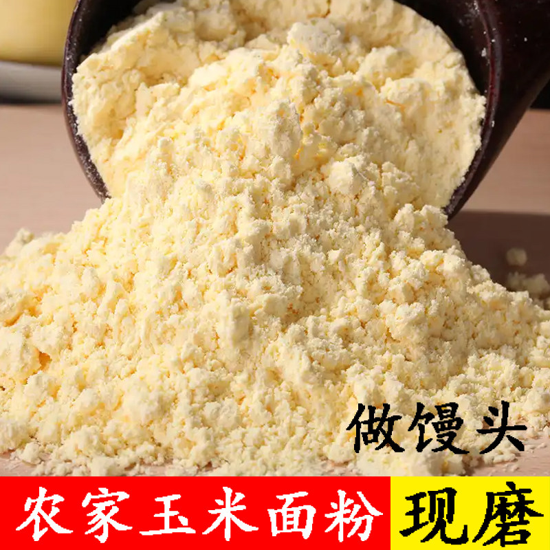 大柳玉米面粉苞谷糁细面十堰农家五谷杂粮做馒头宝宝吃纯天然5斤