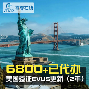 美国签证EVUS更新登记⌚飞猪认证商家⌚隐私保护⌚美签更新可加急