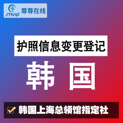 韩国签证转移【领馆指定社】换新护照信息变更登记信息更新转移