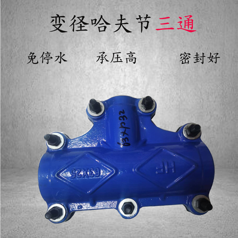 变径三通哈夫节PE管道抢修节快速补漏接头异径三通哈夫节厂家