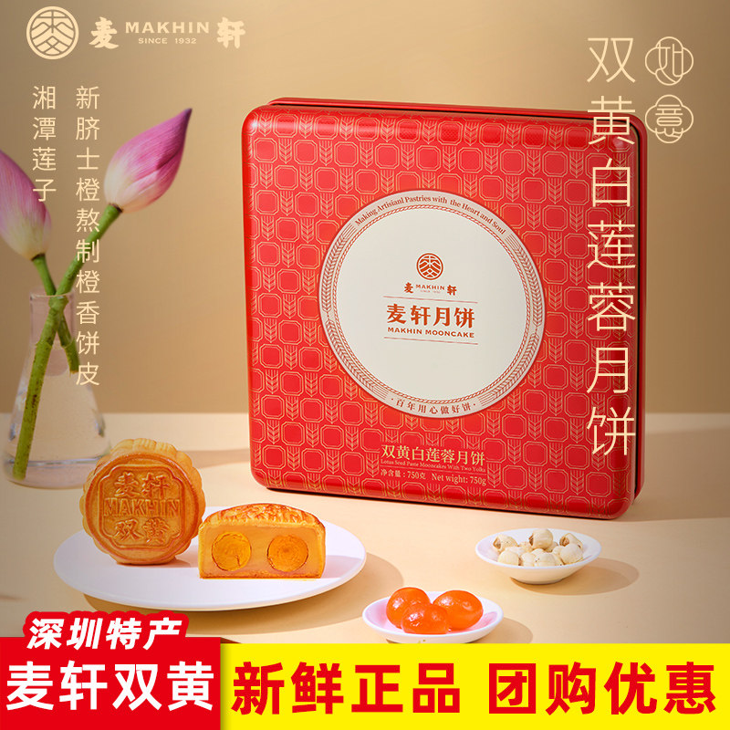 麦轩月饼双黄白莲蓉4粒750g礼盒装广式多口味礼品食品深圳特产