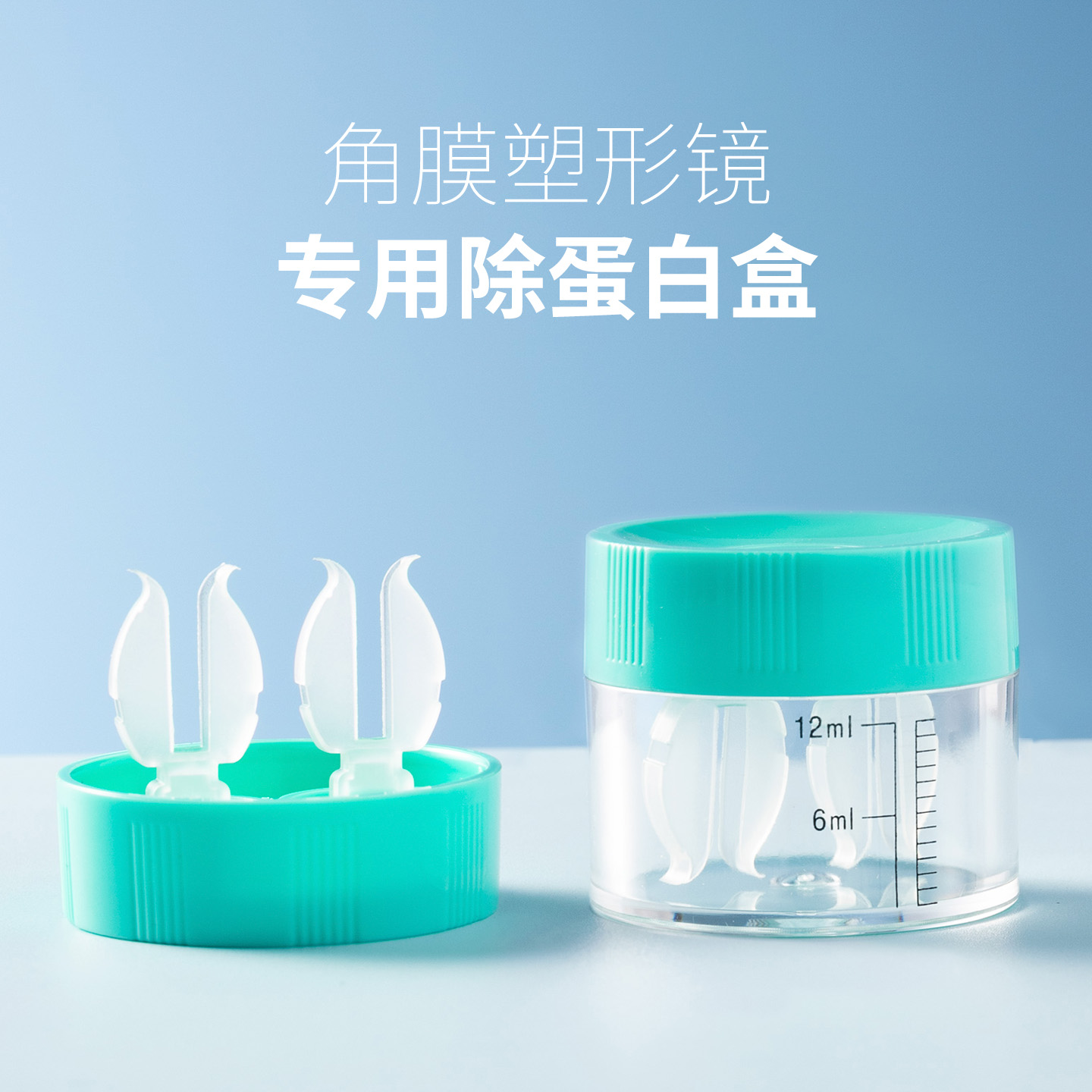 角膜塑形镜除蛋白镜盒AB液浸泡盒