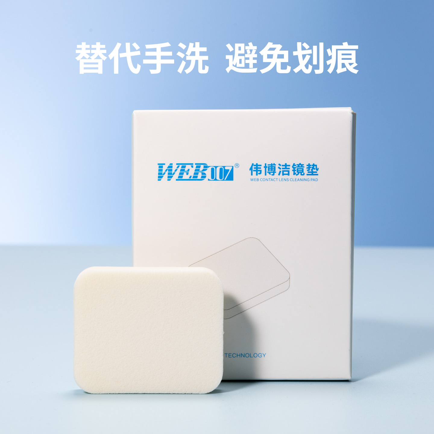 伟博清洁垫硬性眼镜清洗【新包装