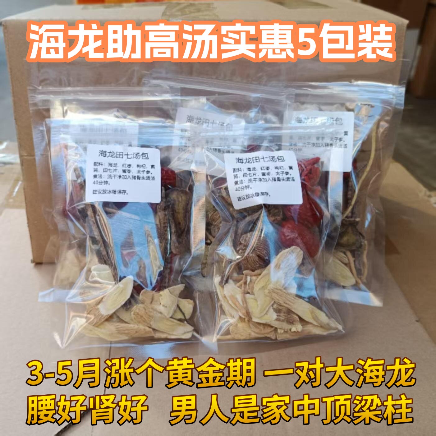海龙田七汤料包5包装长个高儿童青春期成长营养食材炖鸽子鸡汤包