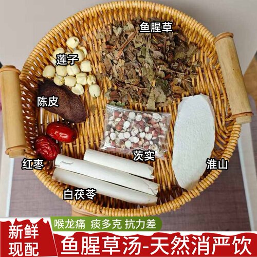 鱼腥草茯苓茨实莲子广东煲汤材料包折耳根新鲜干货煲水咽不痛祛咳