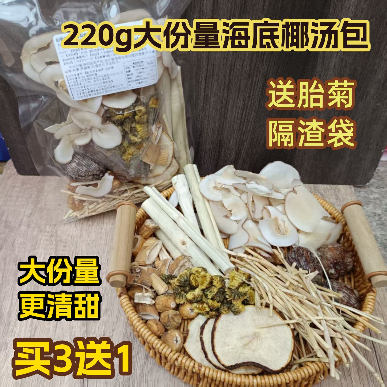 【大份量220克 送胎菊】海底椰雪梨材料包竹蔗茅根雪梨水瓶子吸管