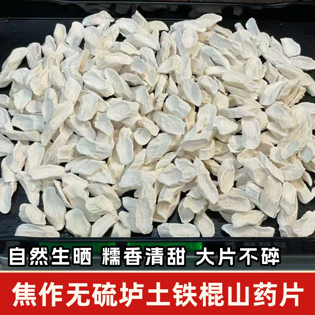 河南焦作温县垆土地铁棍淮山无硫怀山药片准山干整片不碎净重500g
